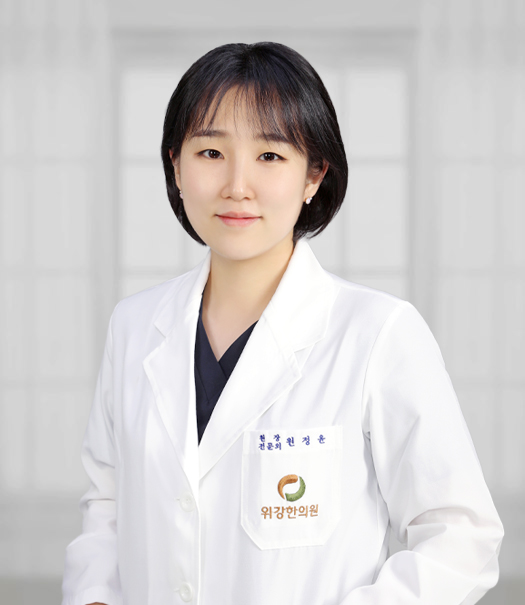 위강한의원 목동점 원정윤 원장