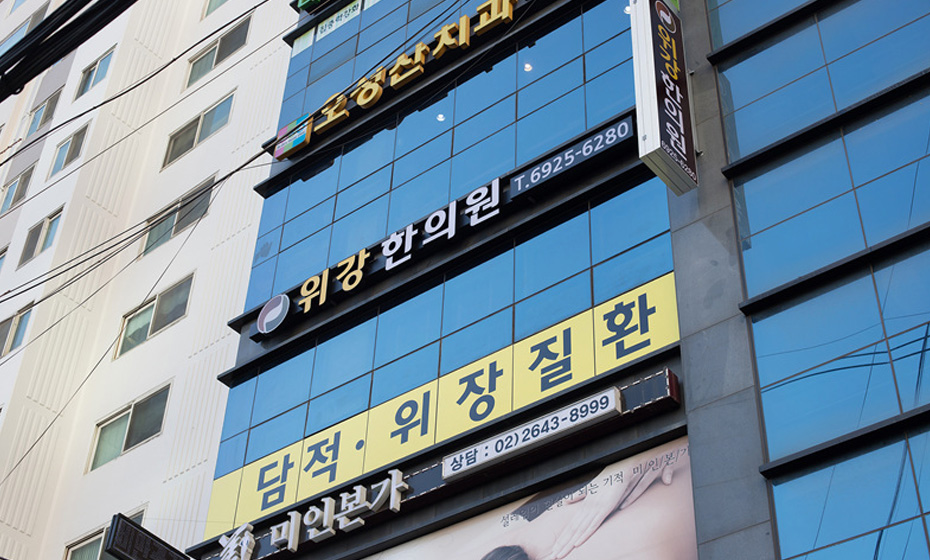 위강한의원 목동점 외부 간판 — 담적·위장질환